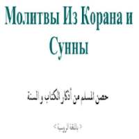 Молитвы Из Корана и Сунны