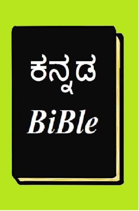 Kannada Bible 3 تصوير الشاشة
