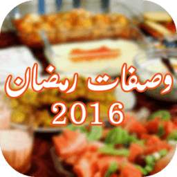 وصفات رمضان 2016 2.0