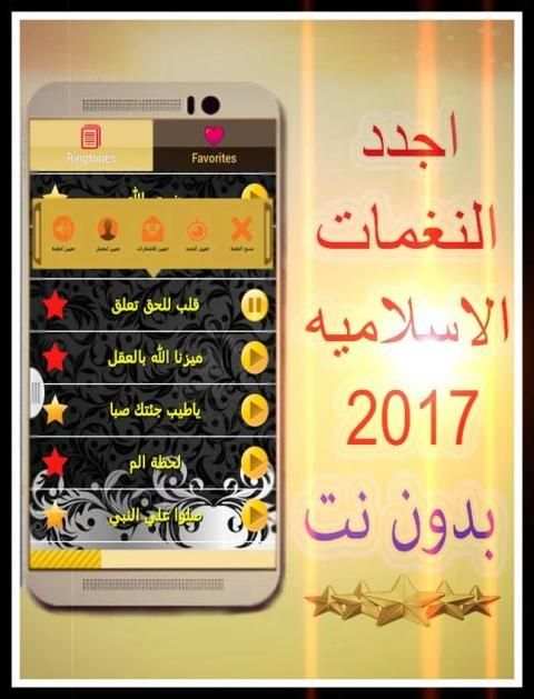 نغمات اسلاميه 2017 بدون انترنت screenshot 5