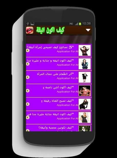 كيف اكون انيقة؟ скриншот 4