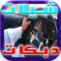 دبكات و شيلات هجولة ريمكس 2017 иконка