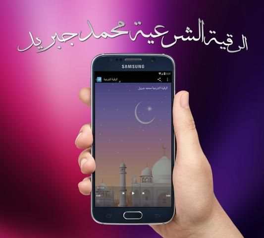 الرقية الشرعية محمد جبريل screenshot 1