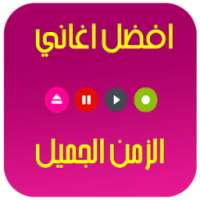 اغاني الزمن الجميل