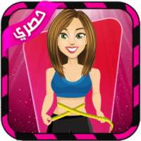 زيادة الوزن بسرعة 2016 on 9Apps