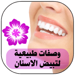 وصفات طبيعية لتبيض الاسنان आइकन