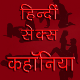 Hindi Sex Stories icon