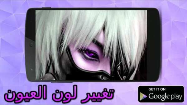 تغير لون العين 5 تصوير الشاشة