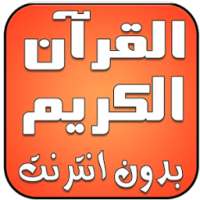 قران الكريم صوت وصورة بدون نت on 9Apps