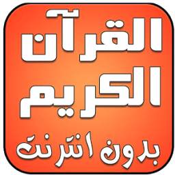 قران الكريم صوت وصورة بدون نت 1.0