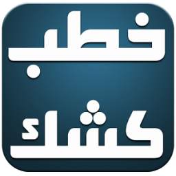 محاضرات عبد الحميد كشك 10.0