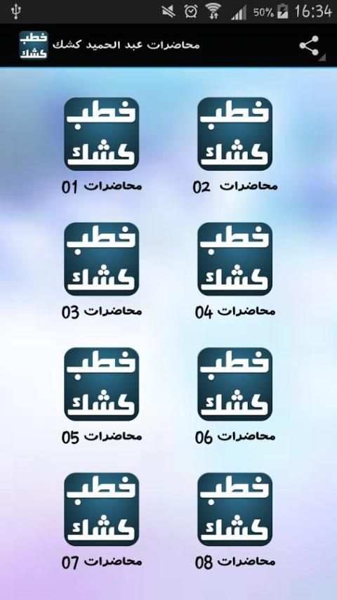خطب الشيخ كشك بدون انترنت screenshot 2