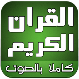 القران الكريم صوت بدون انترنت icon