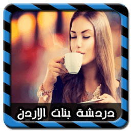 دردشة بنات الاردن Joke icon