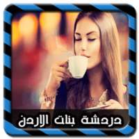 دردشة بنات الاردن Joke on 9Apps