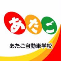 長崎の自動車学校あたご自動車学校