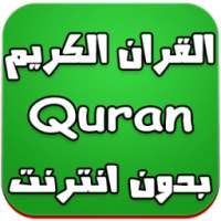 القران الكريم بدون انترنتQuran on 9Apps