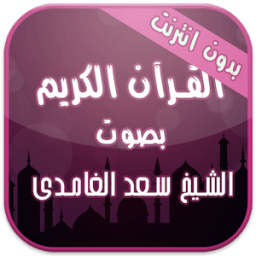 القرآن الكريم صوت و نص بدون نت иконка