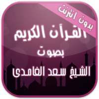 القرآن الكريم صوت و نص بدون نت on 9Apps