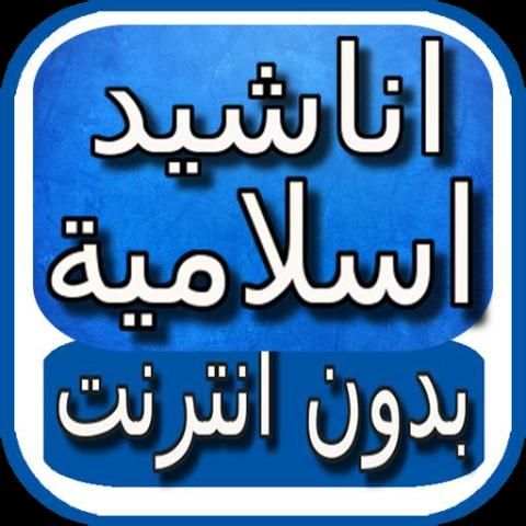 نغمات اسلامية للجوال و بدون نت screenshot 1
