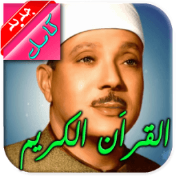 عبدالباسط عبدالصمد قراَن كامل иконка