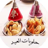 أفضل حلويات العيد 2016 on 9Apps