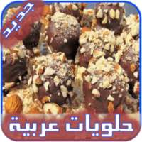 حلويات عربية سهلة وغير مكلفة on 9Apps