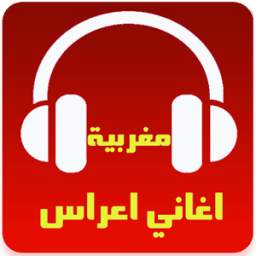 اغاني اعراس مغربية 2