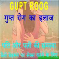 Gupt Rog Aur Ilaaj