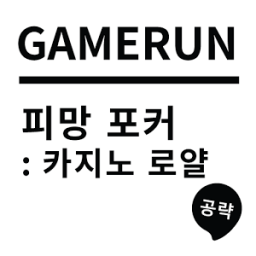 게임런 게임공략 for 피망 포커 أيقونة