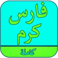 أغاني فارس كرم بدون انترنت on 9Apps