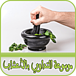 موسوعة التداوي بالأعشاب 2017 icon