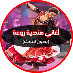 أغاني هندية روعة (بدون أنترنت) icon