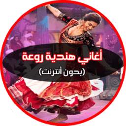 اغاني هندية 1.0
