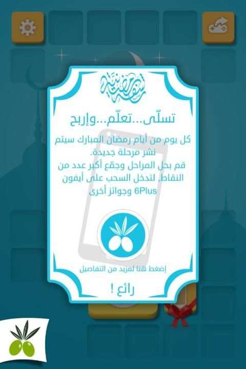 رشفة رمضانية - مسابقة معلومات screenshot 3