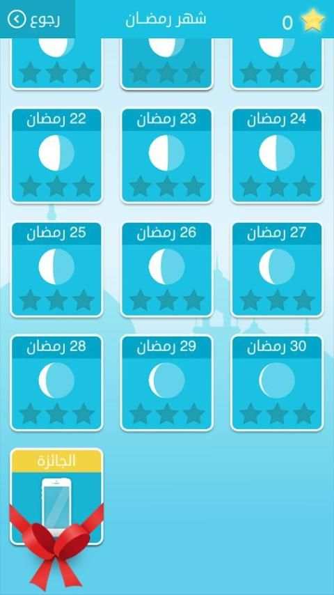 رشفة رمضانية - مسابقة معلومات скриншот 4