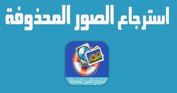 استرجاع الصور المحدوفة 2 2016 screenshot 4