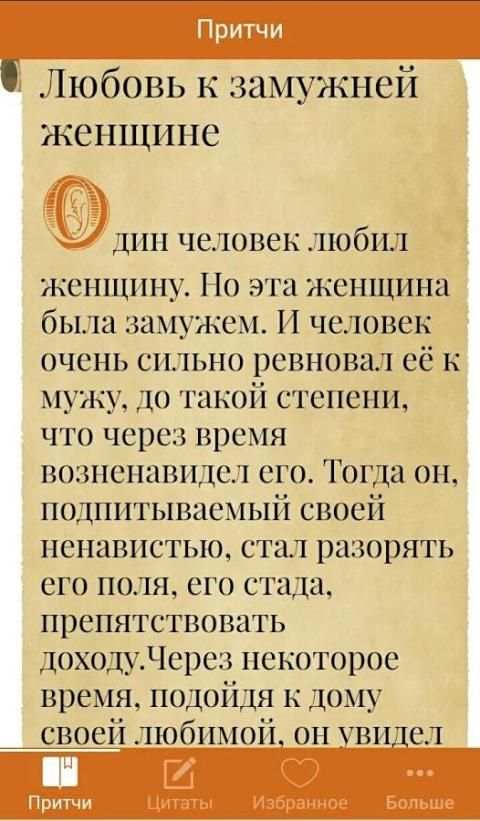 Мудрость. Притчи и цитаты 4 تصوير الشاشة