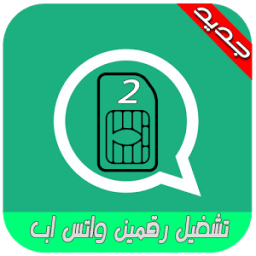 حسابين واتس على هاتف واحد иконка