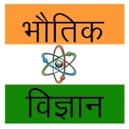 Physics in hindi