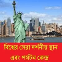 বিশ্বের সেরা দর্শনীয় স্থান on 9Apps