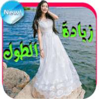 زيادة الطول on 9Apps