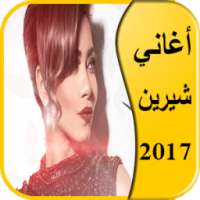 أغاني شيرين عبد الوهاب 2017