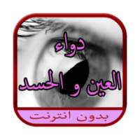 دواء العين و الحسد on 9Apps