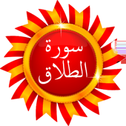 سورة الطلاق - القرآن الكريم иконка