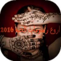 اروع رسومات الحنة 2016 on 9Apps