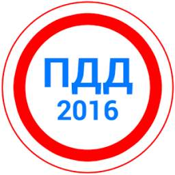 Билеты ПДД 2016