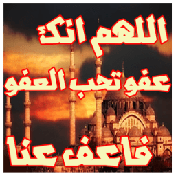 دعاء هز عرش السماء icon