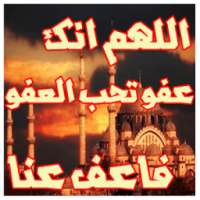 دعاء هز عرش السماء on 9Apps