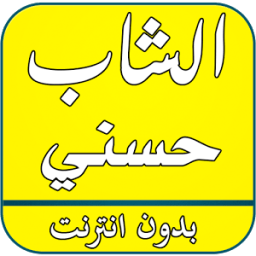 ikon أغاني شاب حسني بدون نت